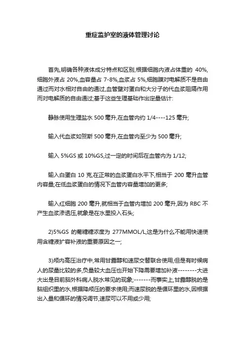 重症监护室的液体管理讨论