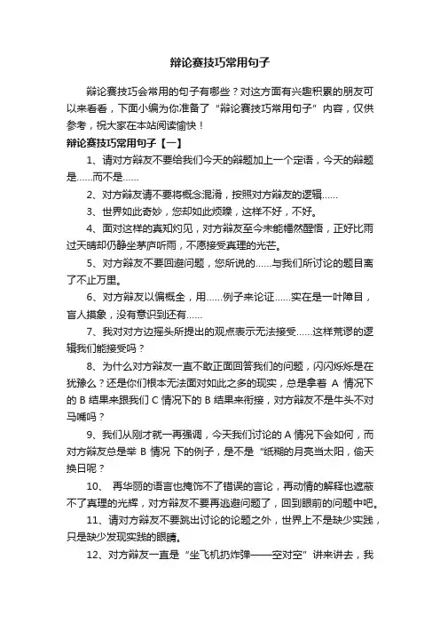 辩论赛技巧常用句子