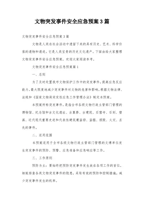 文物突发事件安全应急预案3篇