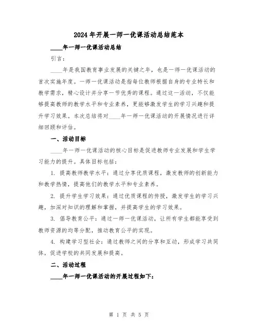2024年开展一师一优课活动总结范本（2篇）