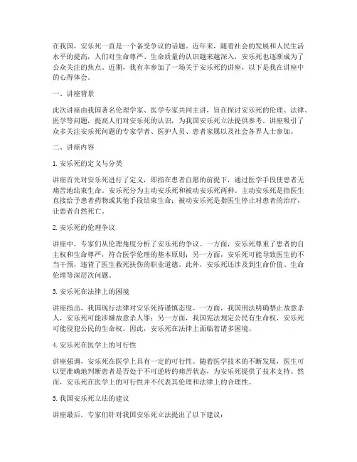 安乐死讲座心得体会