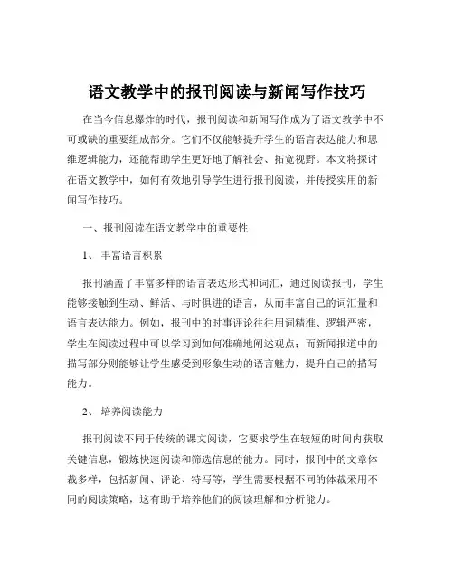 语文教学中的报刊阅读与新闻写作技巧