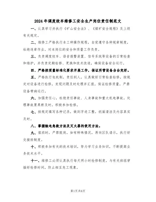 2024年调度绞车维修工安全生产岗位责任制范文（三篇）