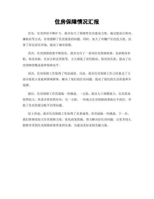 住房保障情况汇报