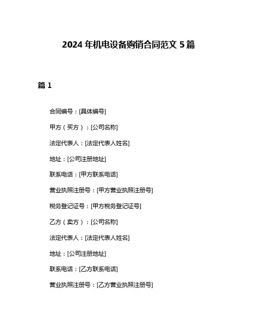 2024年机电设备购销合同范文5篇
