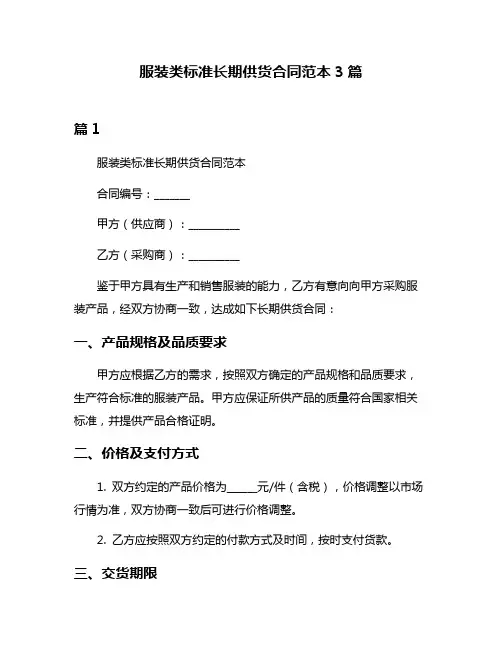 服装类标准长期供货合同范本3篇