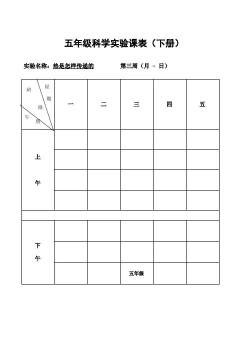五年级科学课程表