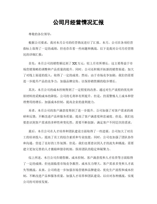 公司月经营情况汇报