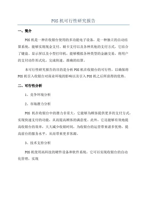 POS机可行性研究报告