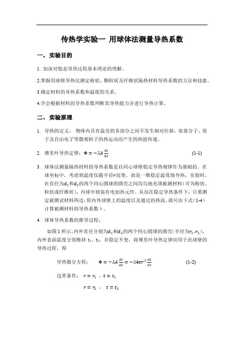 球体法测量导热系数实验