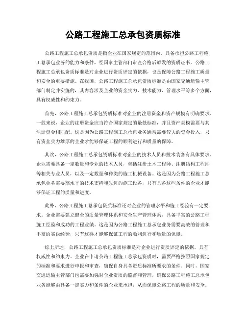 公路工程施工总承包资质标准