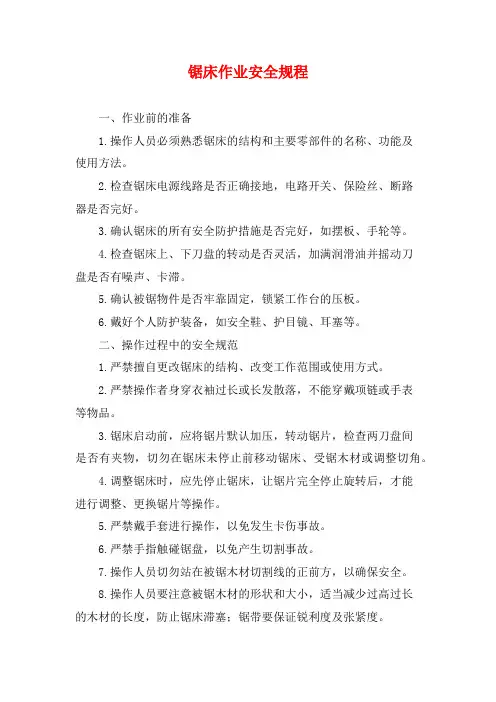 锯床作业安全规程