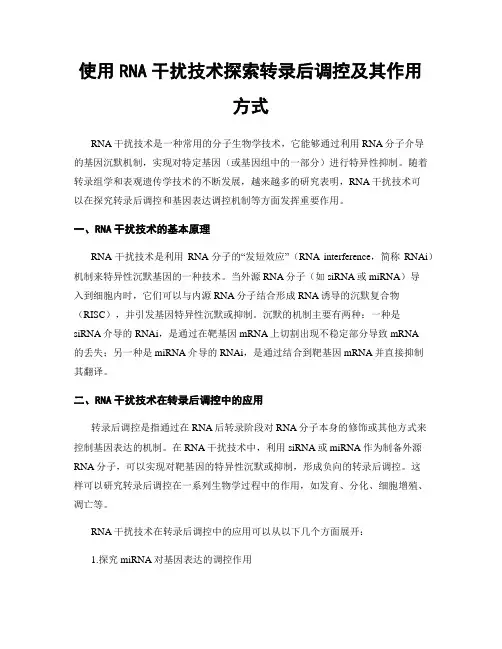 使用RNA干扰技术探索转录后调控及其作用方式
