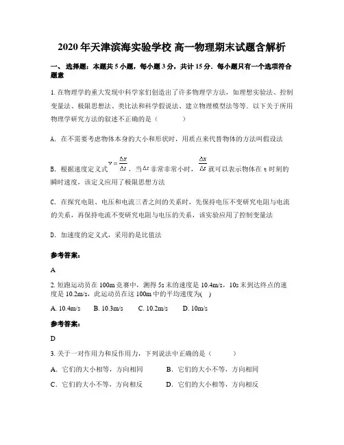 2020年天津滨海实验学校 高一物理期末试题含解析