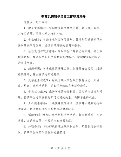 教育机构辅导员的工作职责集锦