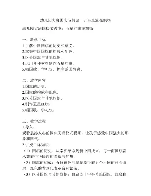 幼儿园大班国庆节教案：五星红旗在飘扬