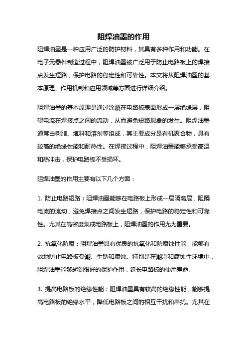 阻焊油墨的作用