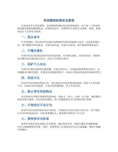 军训期间纪律安全要求