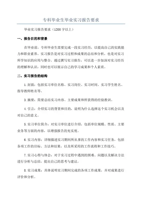 专科毕业生毕业实习报告要求