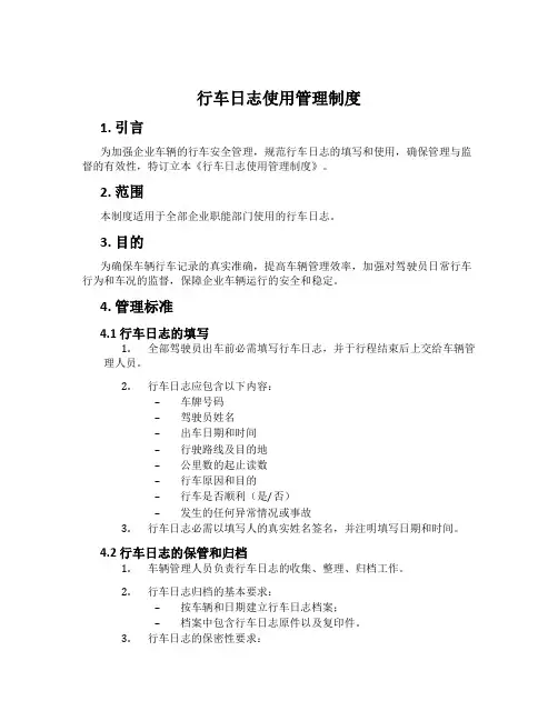 行车日志使用管理制度