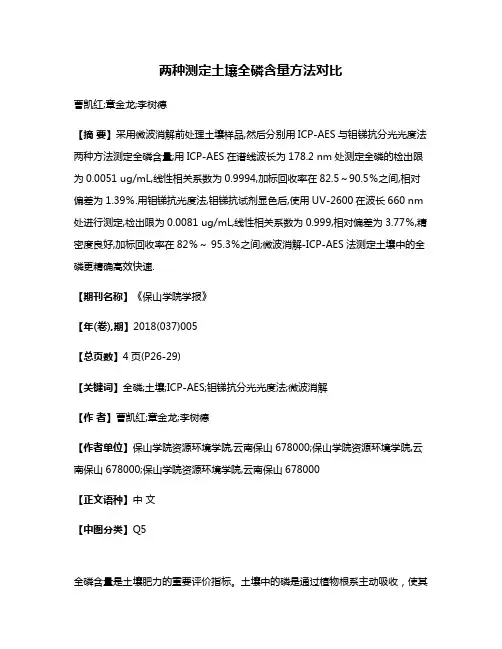 两种测定土壤全磷含量方法对比