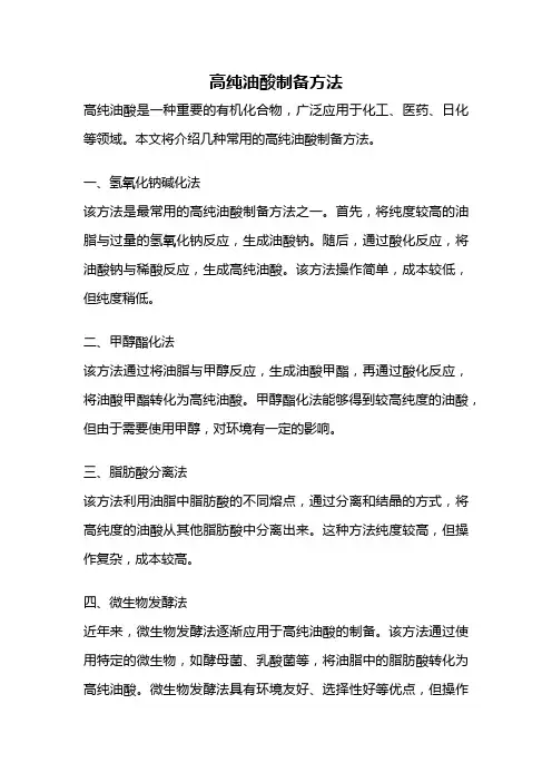 高纯油酸制备方法