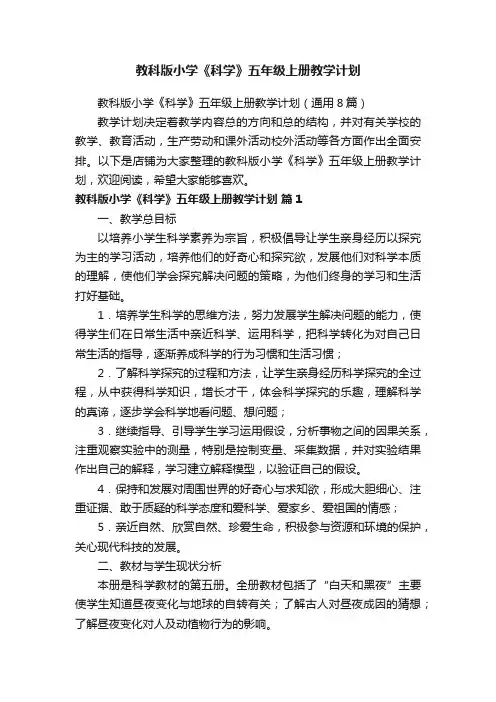 教科版小学《科学》五年级上册教学计划