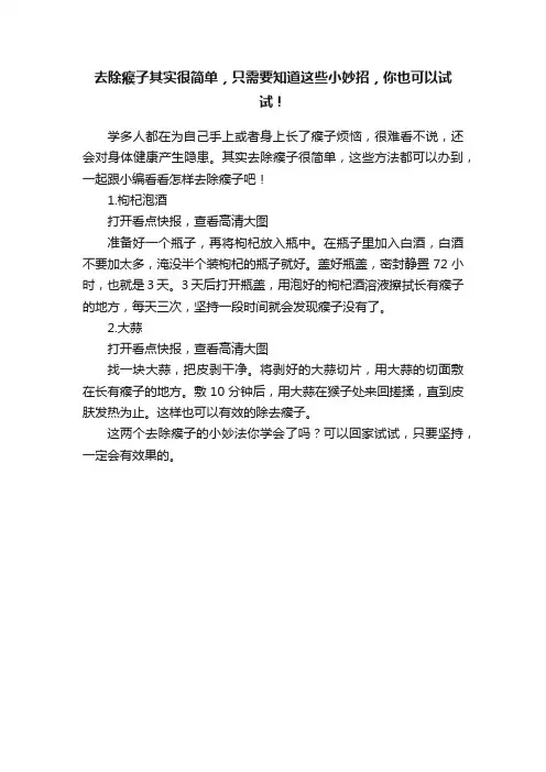 去除瘊子其实很简单，只需要知道这些小妙招，你也可以试试！