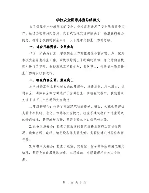 学校安全隐患排查总结范文