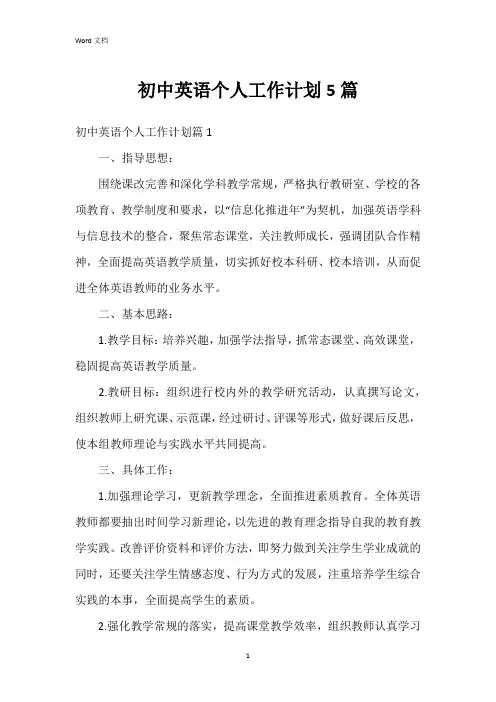 初中英语个人工作计划5篇