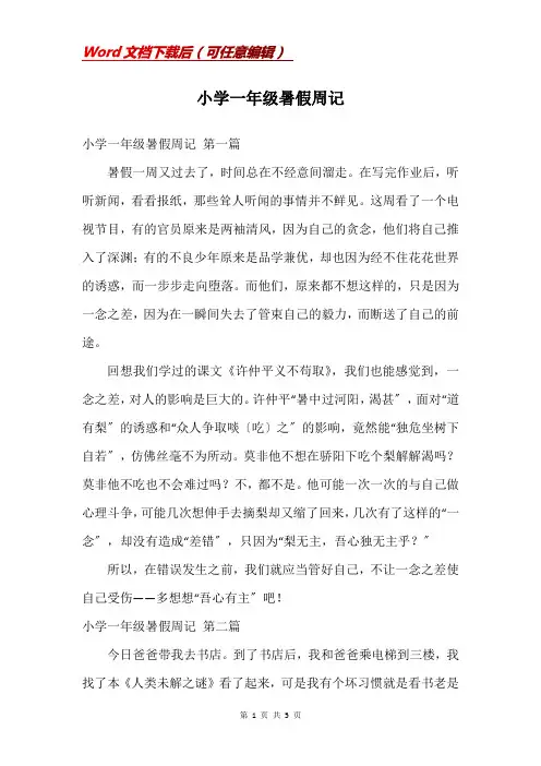 小学一年级暑假周记