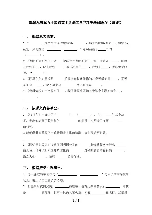 部编人教版五年级语文上册课文内容填空基础练习(15道)