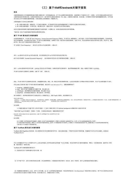 （三）基于tfidf和textrank关键字提取