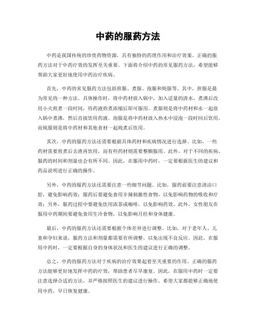 中药的服药方法