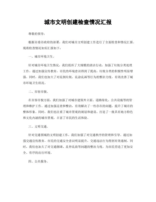 城市文明创建检查情况汇报