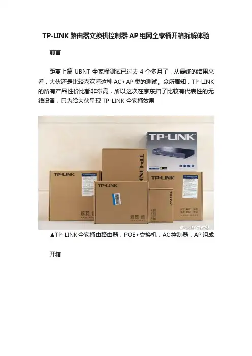 TP-LINK路由器交换机控制器AP组网全家桶开箱拆解体验