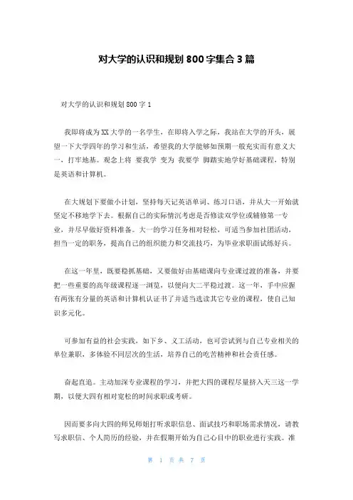 对大学的认识和规划800字集合3篇