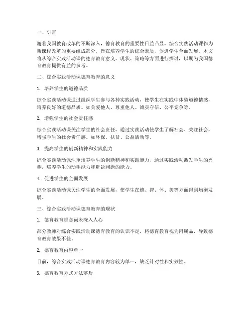 综合实践活动课德育教育