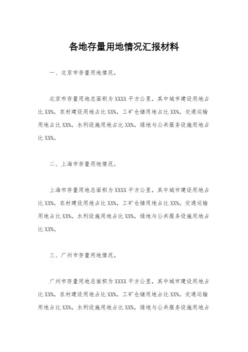 各地存量用地情况汇报材料