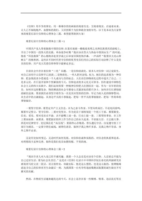 观看纪录片信仰的心得体会三篇汇总