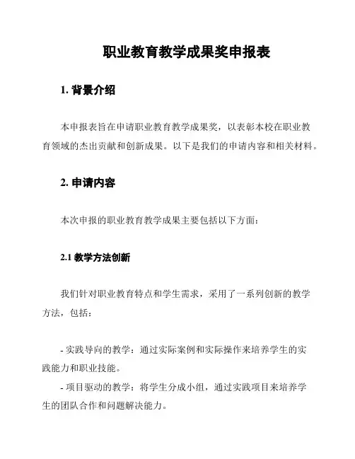 职业教育教学成果奖申报表