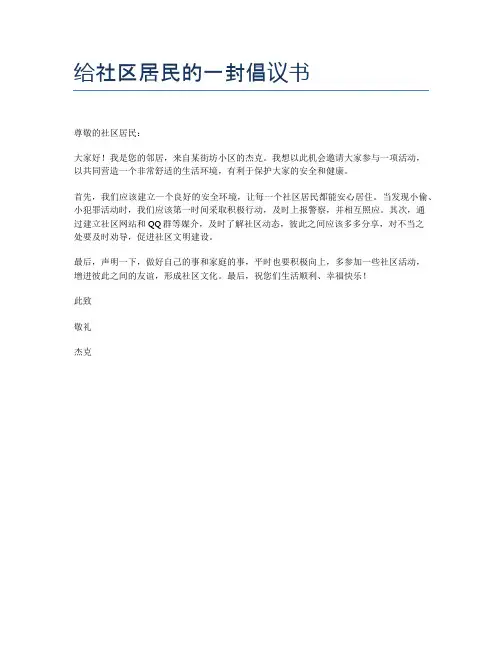 给社区居民的一封倡议书