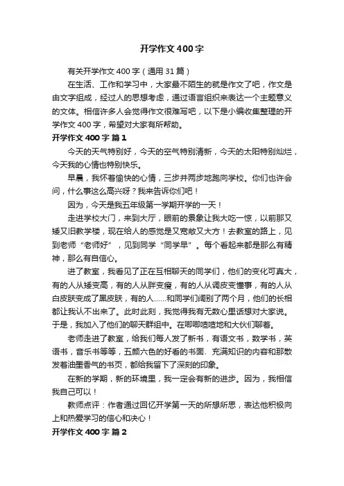 有关开学作文400字（通用31篇）