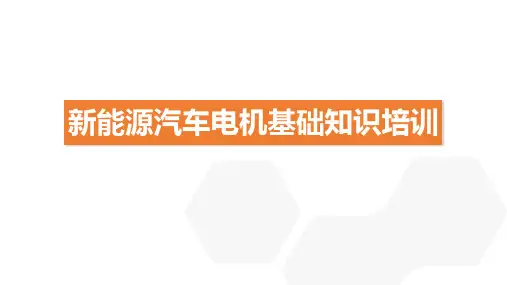 新能源汽车电机基础知识培训