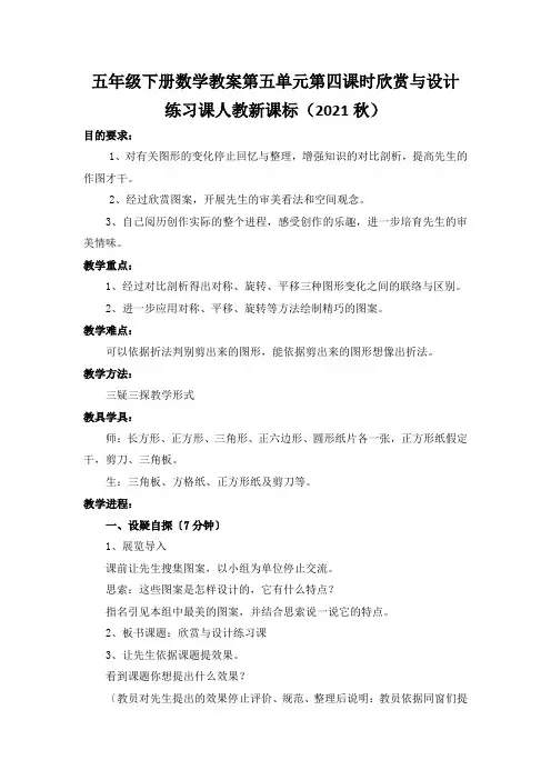 五年级下册数学教案第五单元第四课时欣赏与设计练习课人教新课标(2021秋)