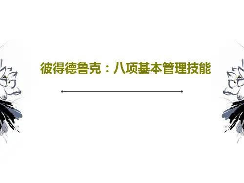 彼得德鲁克：八项基本管理技能PPT文档113页