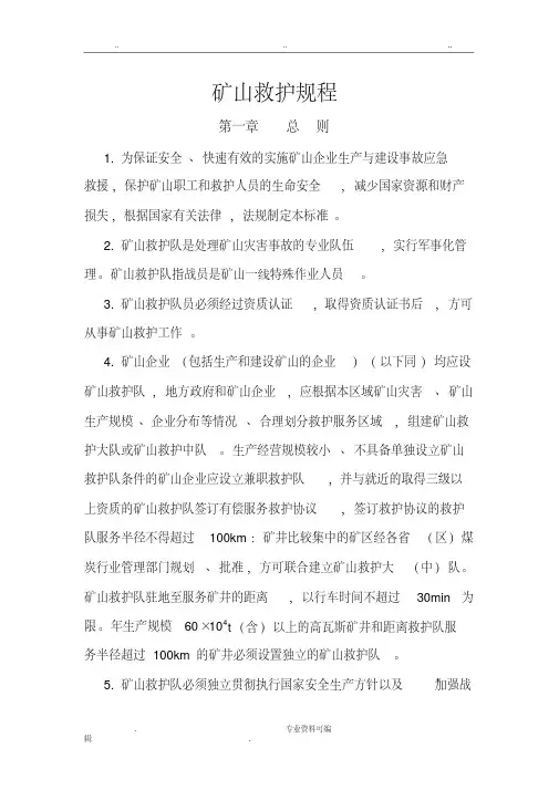矿山救护规程完整