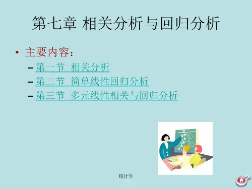 第七章 相关分析与回归分析