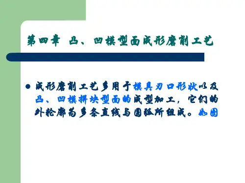 凸凹模型面成形磨削工艺