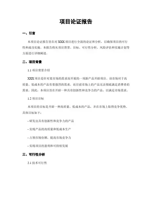 项目论证报告